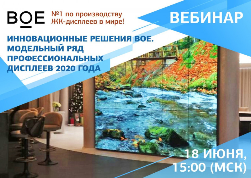 Инновационные решения BOE. Модельный ряд профессиональных дисплеев 2020 года
